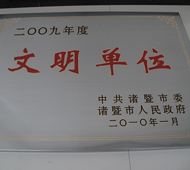 2009年度文明单位-浙江亿达珍珠有限公司