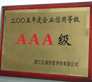 2005年度AAA级-浙江亿达珍珠有限公司