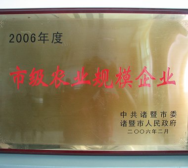 2006年度市级农业规模企业-浙江亿达珍珠有限公司