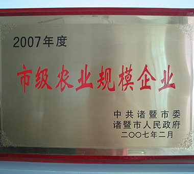 2007年度市级农业规模企业-浙江亿达珍珠有限公司