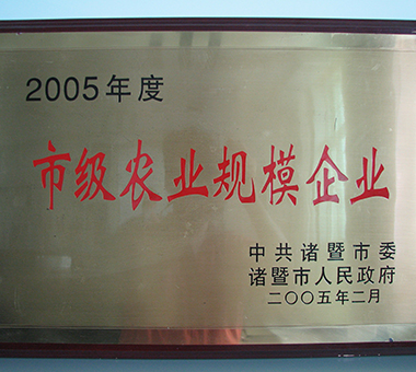 2005年度市级农业规模企业-浙江亿达珍珠有限公司