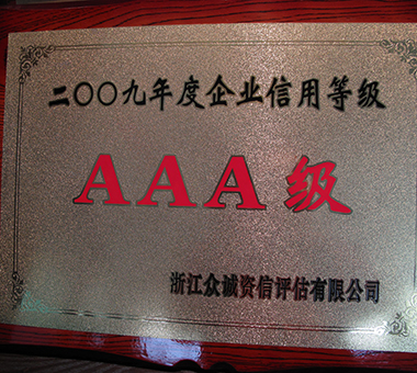 2009年度AAA级-浙江亿达珍珠有限公司
