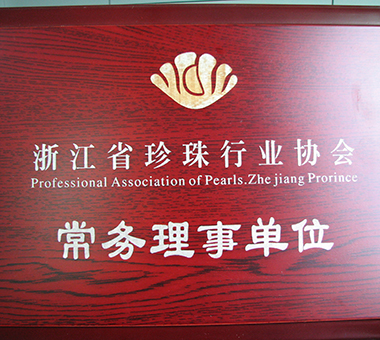 浙江省珍珠行业协会常务理事单位-浙江亿达珍珠有限公司