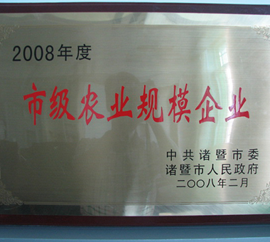 2008年度市级农业规模企业-浙江亿达珍珠有限公司